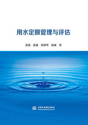 

用水定额管理与评估