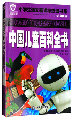 

中国儿童百科全书/名校班主任推荐小学生语文新课标选读书系注音彩图版