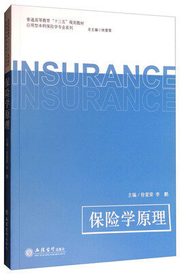 

保险学原理/普通高等教育“十三五”规划教材·应用型本科保险学专业系列
