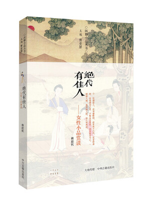 

闲雅小品丛书·女性小品赏读：绝代有佳人