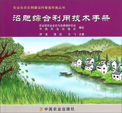 

农业生态文明建设科普连环画丛书：沼肥综合利用技术手册