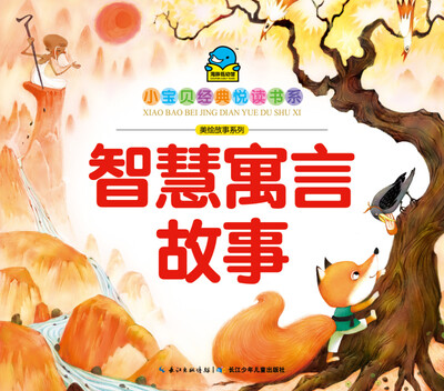 

小宝贝经典悦读书系·美绘故事系列：智慧寓言故事