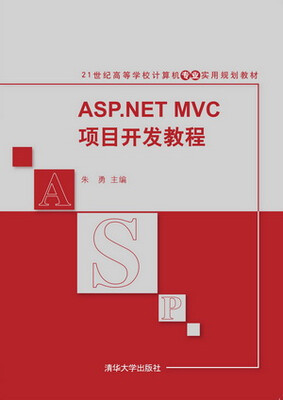

ASP.NET MVC项目开发教程/21世纪高等学校计算机专业实用规划教材