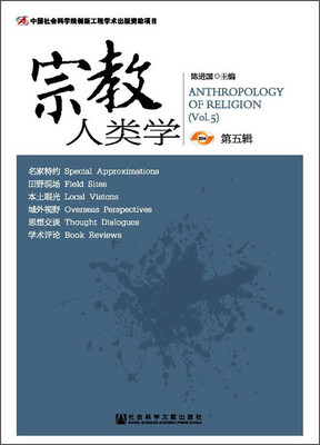 

宗教学理论研究丛书：宗教人类学（2014 第五辑）