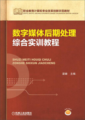 

职业教育计算机专业改革创新示范教材数字媒体后期处理综合实训教程