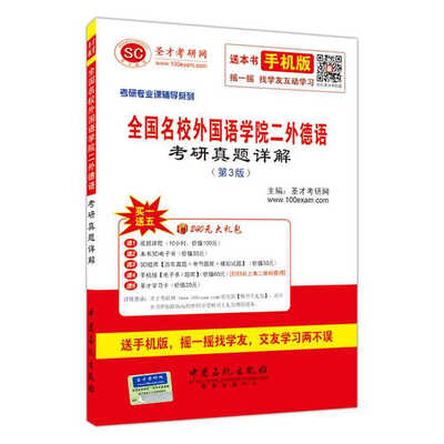 

2016年考研专业课辅导系列：全国名校外国语学院二外德语考研真题详解（第3版）