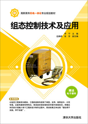 

组态控制技术及应用/高职高专机电一体化专业规划教材