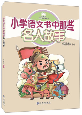 

小学生无障碍学习丛书：小学语文书中那些名人故事