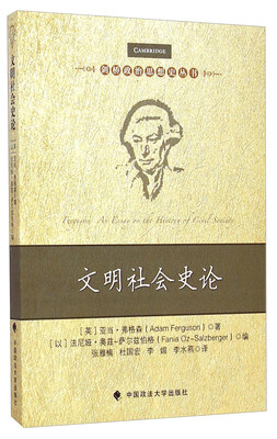 

剑桥政治思想史丛书：文明社会史论
