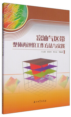 

富油气区带整体再评价工作方法与实践