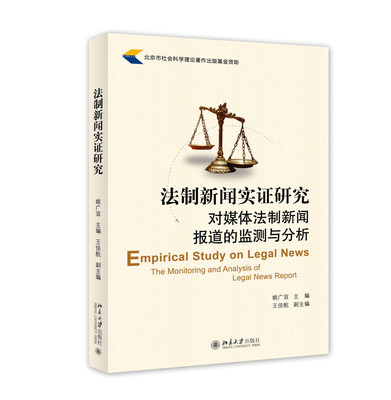 

法制新闻实证研究：对媒体法制新闻报道的监测与分析