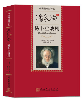 

中国翻译家译丛 潘家洵译易卜生戏剧