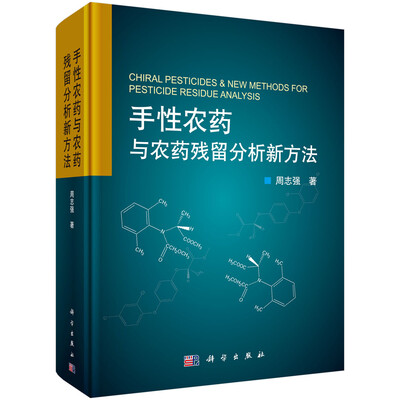 

手性农药与农药残留分析新方法