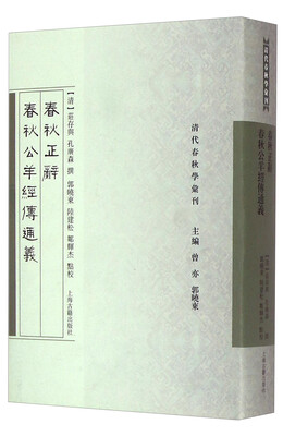 

清代春秋学汇刊 ：春秋正辞 春秋公羊经传通义