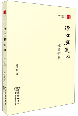 

净心与洗心：佛易杂谈