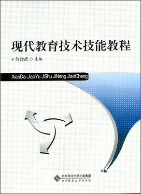 

现代教育技术技能教程