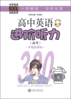 

中学英语300训练系列：高中英语进阶听力（高考 沪版新课标 附MP3光盘）