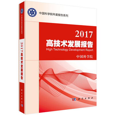 

2017高技术发展报告