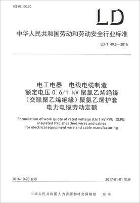

电工电器 电线电缆制造 额定电压0.6/1kV聚氯乙烯绝缘（交联聚乙烯绝缘）聚氯乙烯护套电力电缆劳动定额
