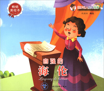 

世界名人绘本故事：自强的海伦（畅销美绘本）