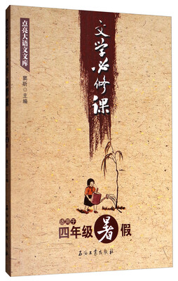 

点亮大语文文库：文学必修课（适用于六年级暑假）