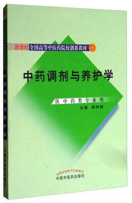 

中药调剂与养护学（供中药类专业用）/新世纪全国高等中医药院校创新教材