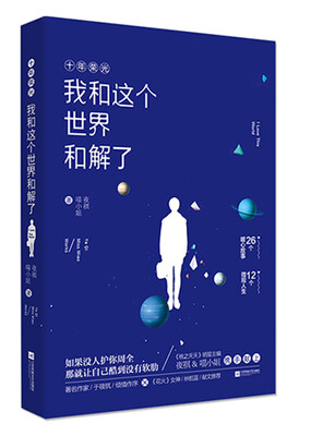 

我和这个世界和解了