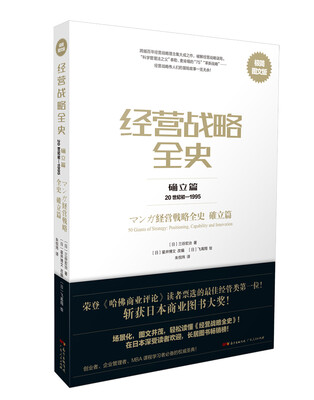 

经营战略全史 确立篇：极简图文版