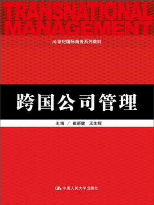 

跨国公司管理/21世纪国际商务系列教材