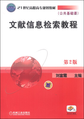 

文献信息检索教程（第2版 公共基础课）/21世纪高职高专规划教材