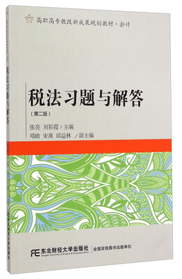 

税法习题与解答（第二版）/高职高专教改新成果规划教材·会计