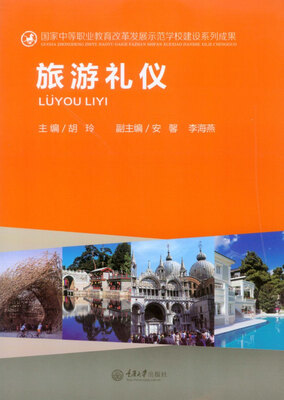 

旅游礼仪/国家中等职业教育改革发展示范学校建设系列成果