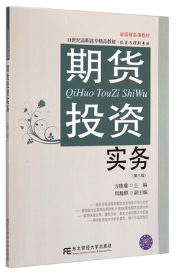 

期货投资实务（第三版）/21世纪高职高专精品教材·投资与理财专业