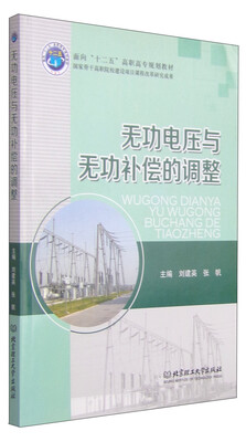 

无功电压与无功补偿的调整/面向“十二五”高职高专规划教材