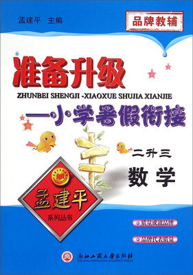 

孟建平系列丛书 准备升级小学暑假衔接：数学（二升三）