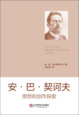 

安·巴·契诃夫思想和创作探索
