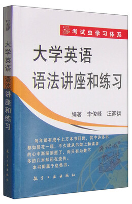 

考试虫学习体系：大学英语语法讲座和练习