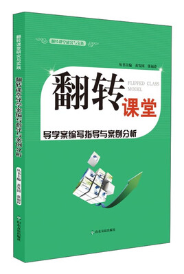 

翻转课堂研究与实践：翻转课堂导学案编写指导与案例分析