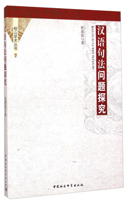 

相山学术丛书汉语句法问题探究