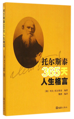 

托尔斯泰365天人生格言
