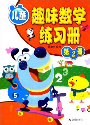 

儿童趣味数学练习册：第2册