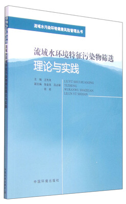 

流域水污染环境健康风险管理丛书流域水环境特征污染物筛选理论与实践