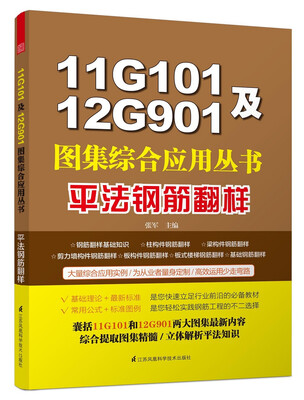 

11G101及12G901图集综合应用丛书平法钢筋翻样