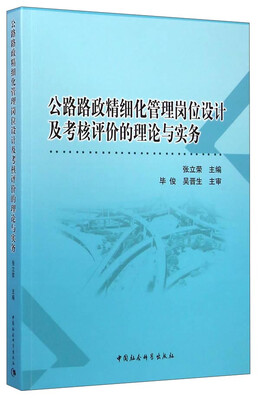 

公路路政精细化管理岗位设计及考核评价的理论与实务