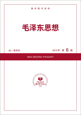 

毛泽东思想（2014年6期）