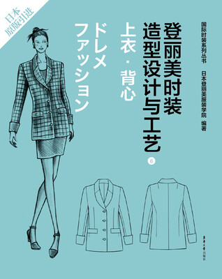 

登丽美时装造型设计与工艺 6 上衣·背心