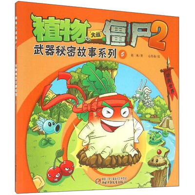 

植物大战僵尸2：武器秘密故事系列5
