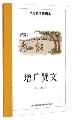 

民国蒙学绘图本：增广贤文