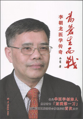 

为苍生而战：李朝龙医学传奇