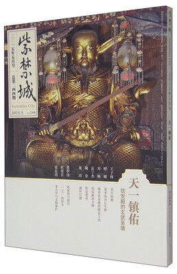 

紫禁城（2015年 第五期 总第244期）[Forbidden City]